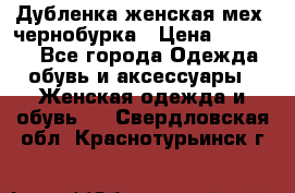 Дубленка женская мех -чернобурка › Цена ­ 12 000 - Все города Одежда, обувь и аксессуары » Женская одежда и обувь   . Свердловская обл.,Краснотурьинск г.